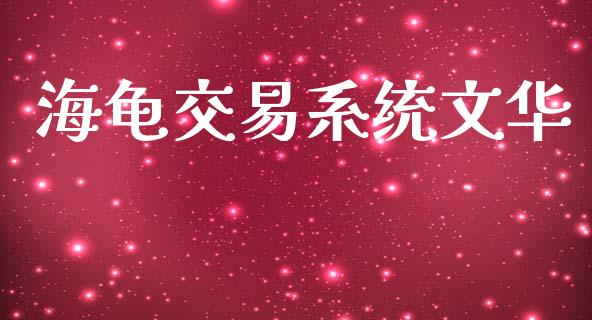 海龟交易系统文华_https://www.apanben.com_在线喊单_第1张