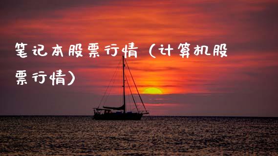 笔记本股票行情（计算机股票行情）_https://www.apanben.com_股市分析_第1张