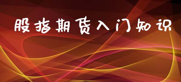 股指期货入门知识_https://www.apanben.com_在线喊单_第1张
