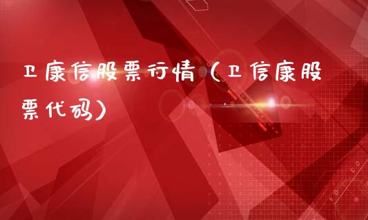 卫康信股票行情（卫信康股票代码）_https://www.apanben.com_股票怎么玩_第1张