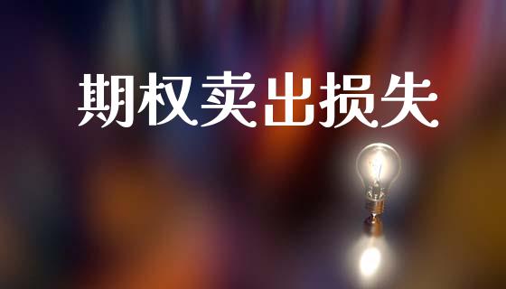 期权卖出损失_https://www.apanben.com_财经资讯_第1张