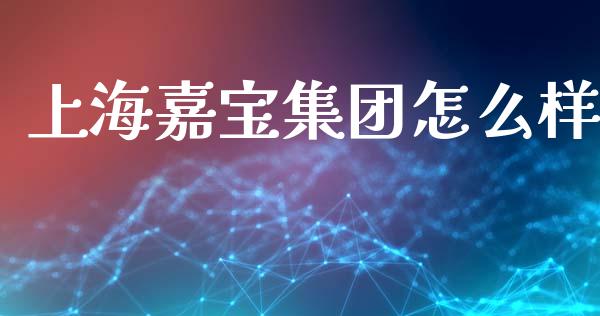 上海嘉宝集团怎么样_https://www.apanben.com_在线喊单_第1张