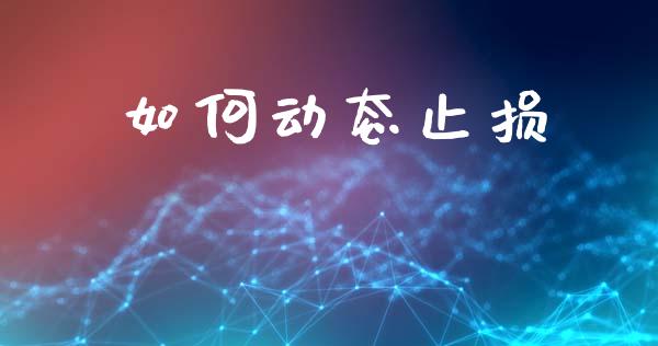 如何动态止损_https://www.apanben.com_期货学院_第1张