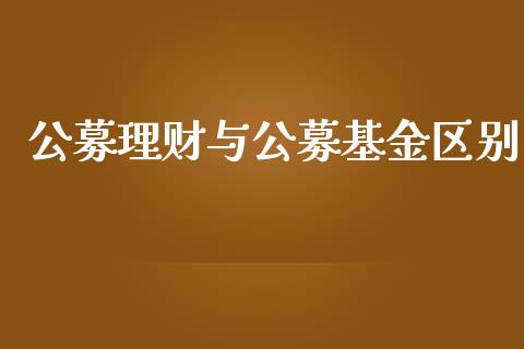公募理财与公募基金区别_https://www.apanben.com_国际财经_第1张
