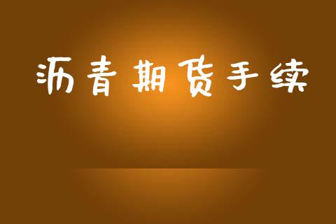 沥青期货手续_https://www.apanben.com_股票怎么玩_第1张