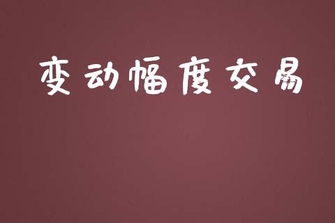 变动幅度交易_https://www.apanben.com_在线喊单_第1张