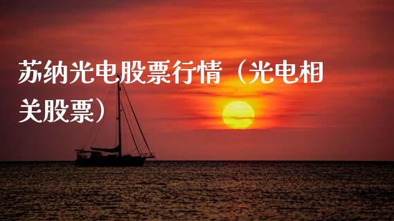 苏纳光电股票行情（光电相关股票）_https://www.apanben.com_股市指导_第1张