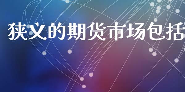狭义的期货市场包括_https://www.apanben.com_股市指导_第1张