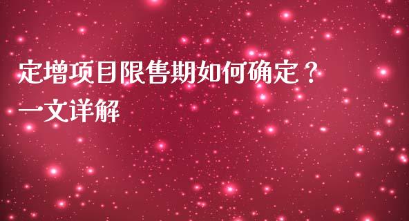 定增项目限售期如何确定？一文详解_https://www.apanben.com_在线喊单_第1张
