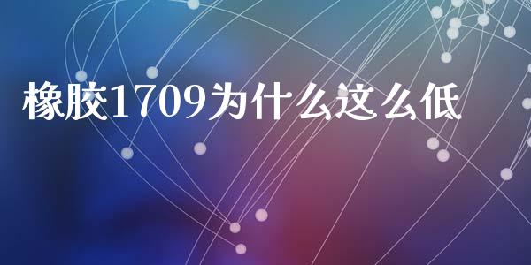 橡胶1709为什么这么低_https://www.apanben.com_国际财经_第1张