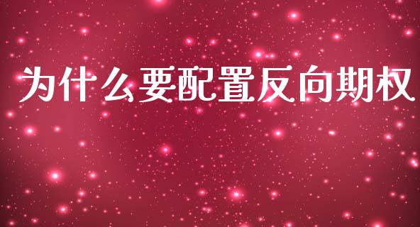 为什么要配置反向期权_https://www.apanben.com_股市分析_第1张