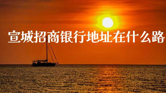 宣城招商银行地址在什么路_https://www.apanben.com_股票怎么玩_第1张