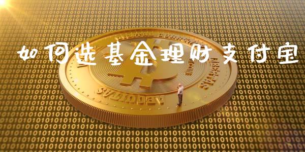 如何选基金理财支付宝_https://www.apanben.com_国际财经_第1张