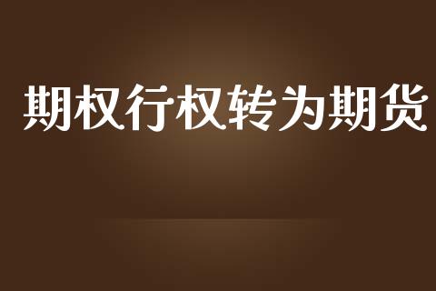 期权行权转为期货_https://www.apanben.com_国际期货_第1张
