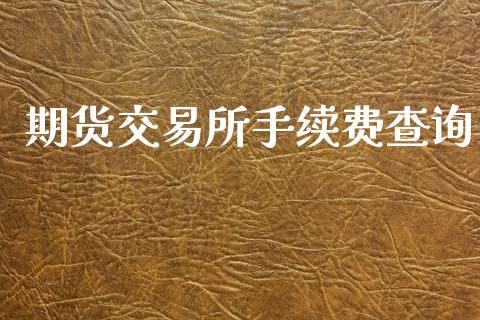 期货交易所手续费查询_https://www.apanben.com_在线喊单_第1张