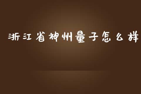 浙江省神州量子怎么样_https://www.apanben.com_在线喊单_第1张