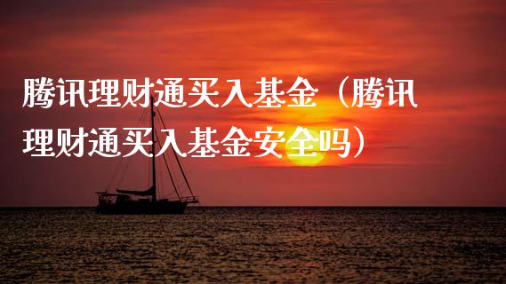 腾讯理财通买入基金（腾讯理财通买入基金安全吗）_https://www.apanben.com_国际财经_第1张