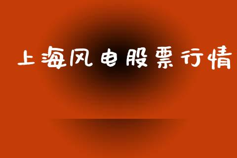 上海风电股票行情_https://www.apanben.com_股市分析_第1张