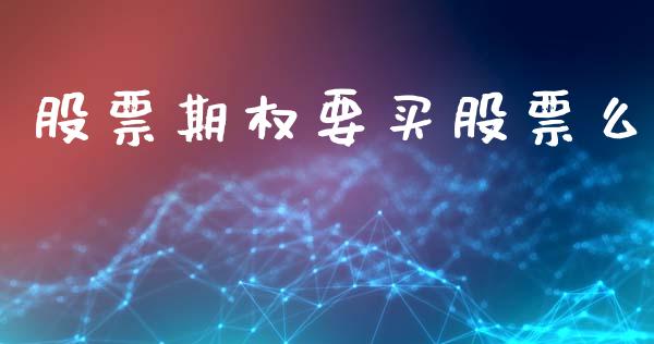 股票期权要买股票么_https://www.apanben.com_国际期货_第1张