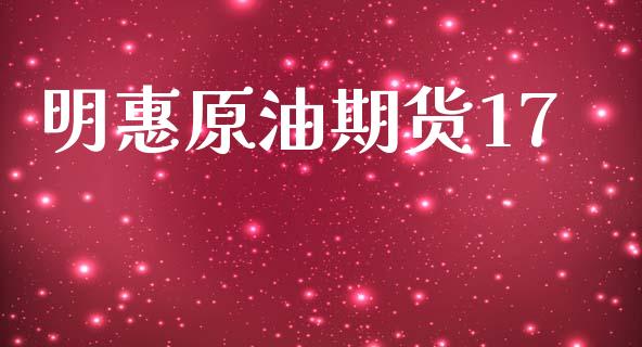 明惠原油期货17_https://www.apanben.com_在线喊单_第1张