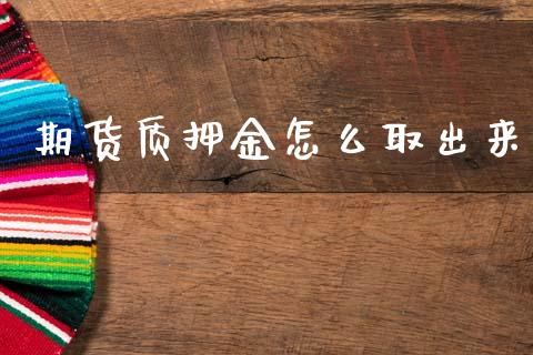 期货质押金怎么取出来_国际期货_第1张_安贝财经网 期货质押金怎么取出来_https://www.apanben.com_国际期货_第1张