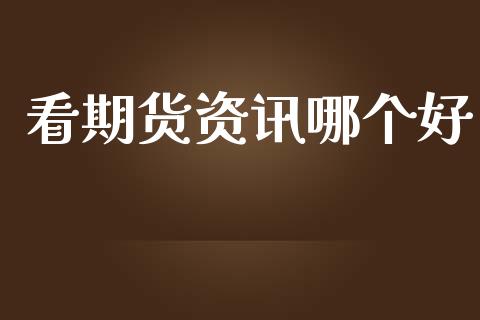 看期货资讯哪个好_https://www.apanben.com_在线喊单_第1张