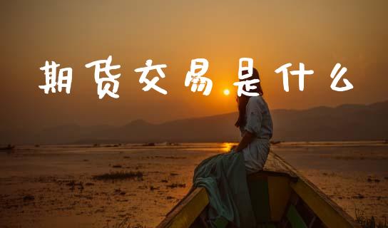 期货交易是什么_https://www.apanben.com_财经资讯_第1张