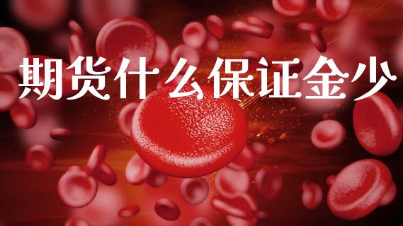 期货什么保证金少_https://www.apanben.com_在线喊单_第1张