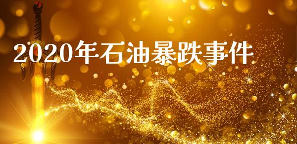 2020年石油暴跌事件_https://www.apanben.com_在线喊单_第1张
