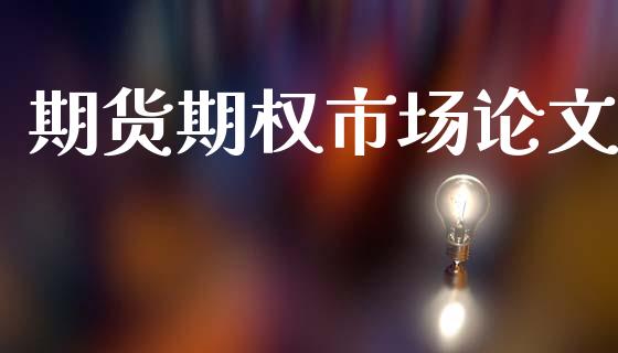 期货期权市场论文_https://www.apanben.com_股市分析_第1张