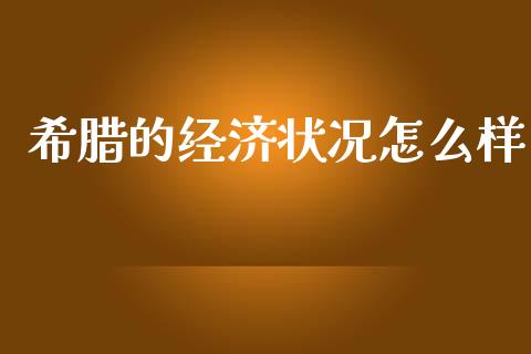 希腊的经济状况怎么样_https://www.apanben.com_在线喊单_第1张