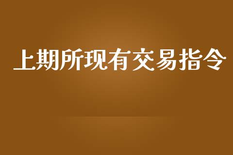 上期所现有交易指令_https://www.apanben.com_在线喊单_第1张