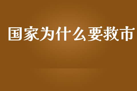 国家为什么要救市_https://www.apanben.com_国际财经_第1张