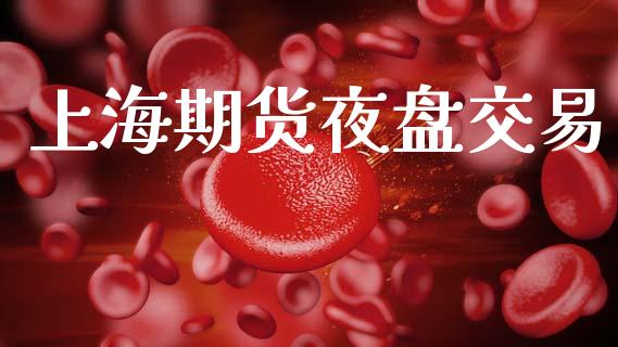 上海期货夜盘交易_https://www.apanben.com_在线喊单_第1张
