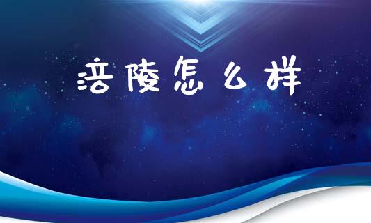 涪陵怎么样_https://www.apanben.com_财经资讯_第1张