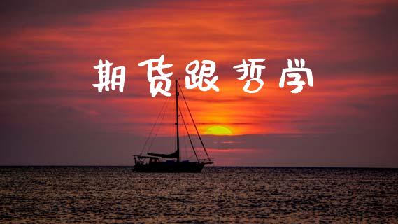 期货跟哲学_https://www.apanben.com_在线喊单_第1张