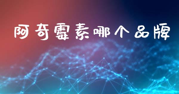 阿奇霉素哪个品牌_https://www.apanben.com_期货学院_第1张