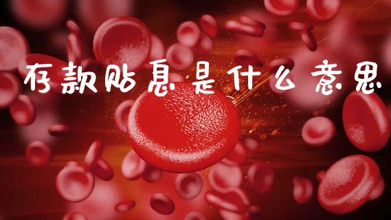 存款贴息是什么意思_https://www.apanben.com_股票怎么玩_第1张