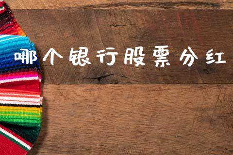 哪个银行股票分红_https://www.apanben.com_在线喊单_第1张