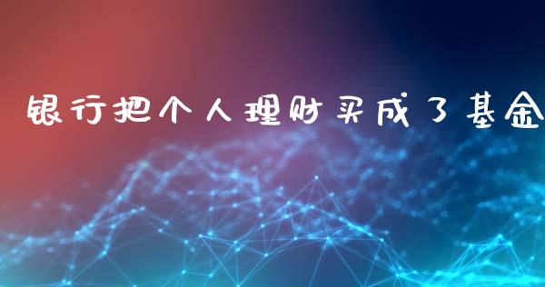 银行把个人理财买成了基金_https://www.apanben.com_国际财经_第1张