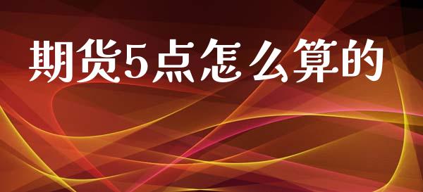 期货5点怎么算的_https://www.apanben.com_国际期货_第1张