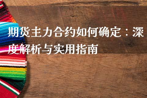 期货主力合约如何确定：深度解析与实用指南_https://www.apanben.com_国际期货_第1张