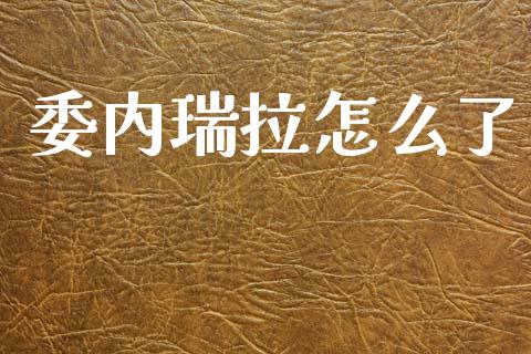 委内瑞拉怎么了_https://www.apanben.com_期货学院_第1张