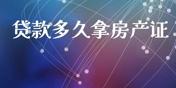 贷款多久拿房产证_https://www.apanben.com_财经资讯_第1张