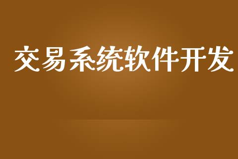 交易系统软件开发_https://www.apanben.com_在线喊单_第1张