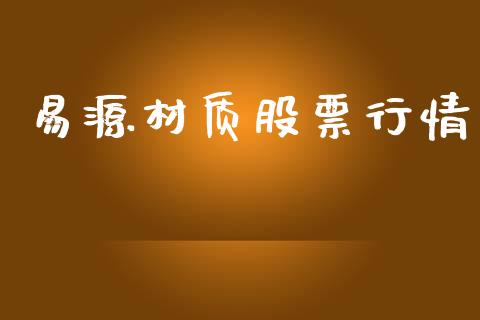 易源材质股票行情_https://www.apanben.com_股市分析_第1张