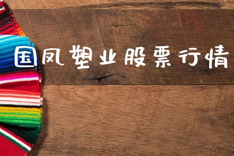 国凤塑业股票行情_https://www.apanben.com_股市指导_第1张