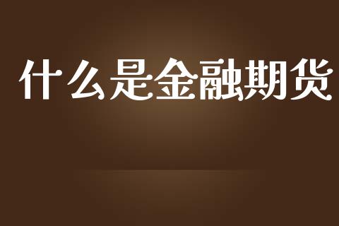 什么是金融期货_https://www.apanben.com_股市指导_第1张
