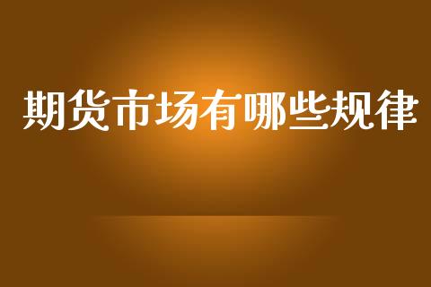 期货市场有哪些规律_https://www.apanben.com_股市分析_第1张