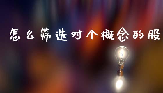 怎么筛选对个概念的股_https://www.apanben.com_国际财经_第1张
